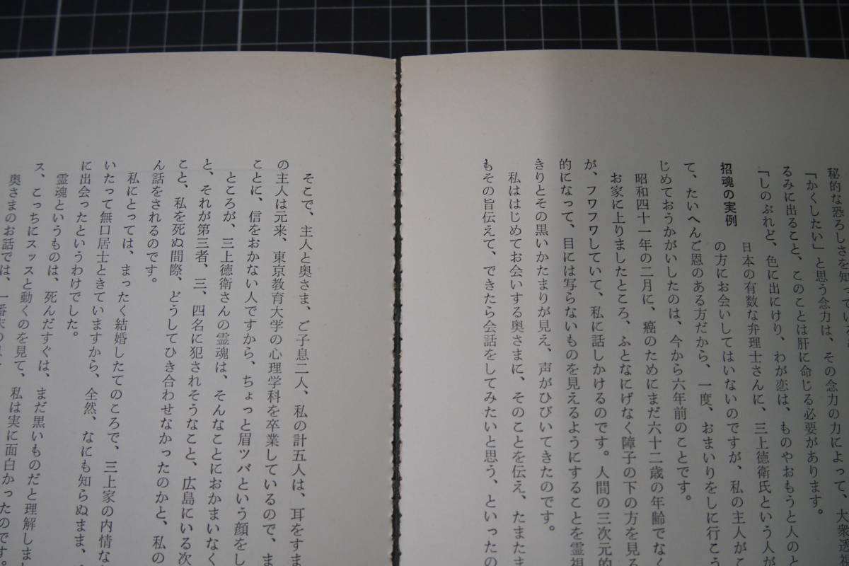 D-0233　超能力入門　末広千幸　大陸書房　昭和49年3月3日4版