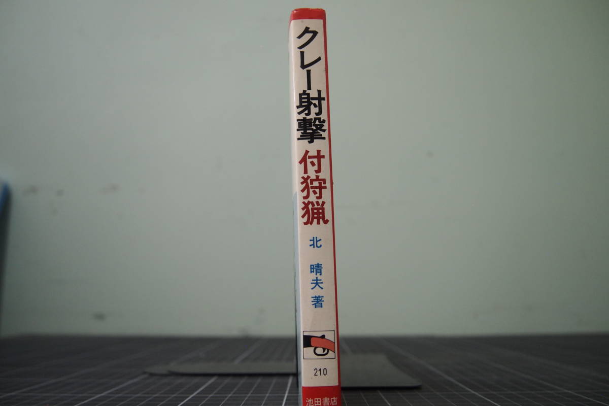 D-0234kre-.. есть охота север . Хара Ikeda книжный магазин Showa 48 год 3 месяц 10 день 26 версия 