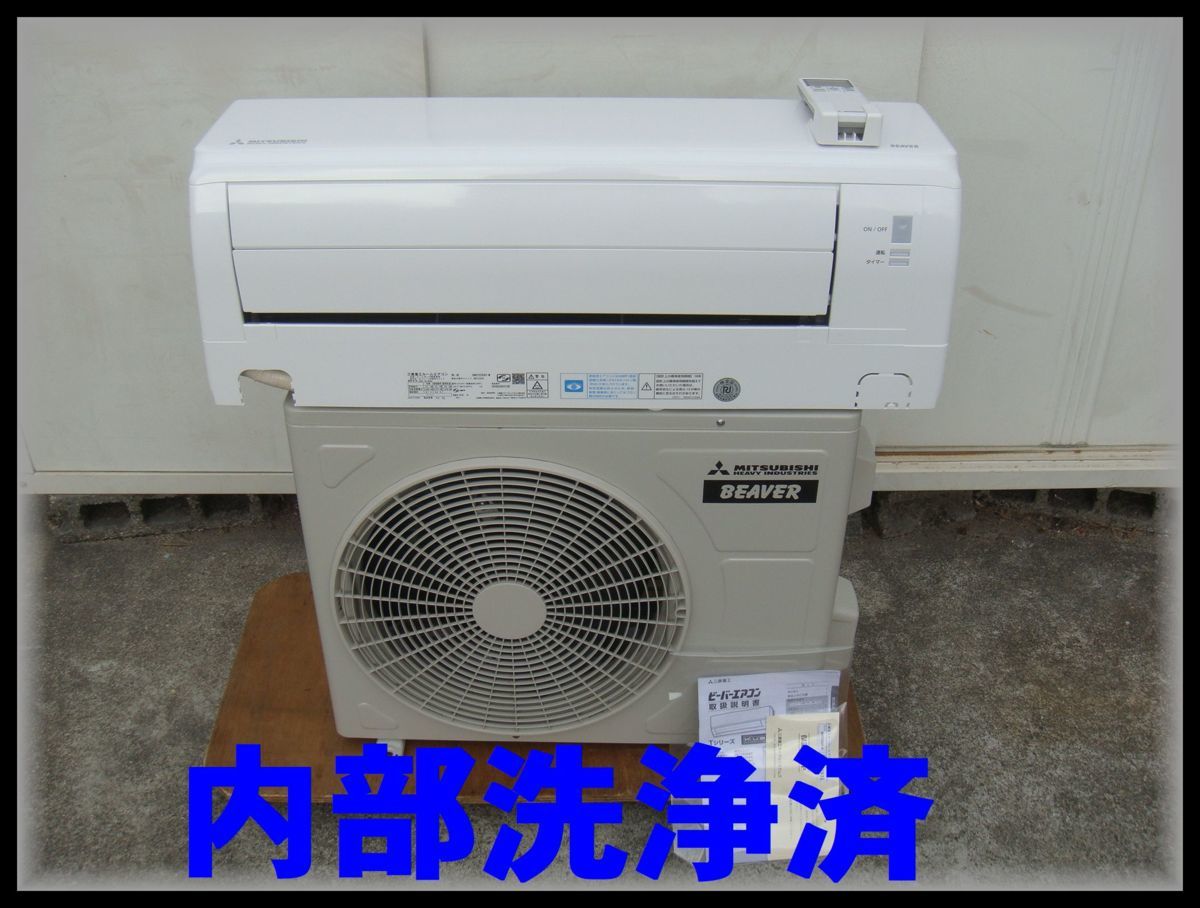 77【内部洗浄済】使用わずか 2020年 三菱重工 ビーバーエアコン