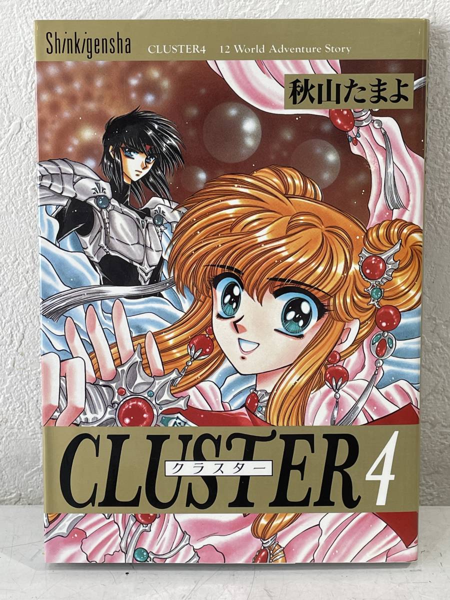 ★【希少本 A5ワイド版コミック】CLUSTER(クラスター) 4 秋山たまよ CLAMP(クランプ)★初版 美品 送料180円～_画像1