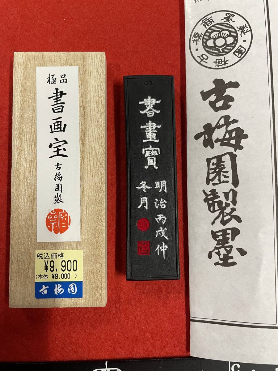 古梅園 書道墨『書画宝』漆墨・極上油煙墨 未使用・新品保管品 www.ecou.jp
