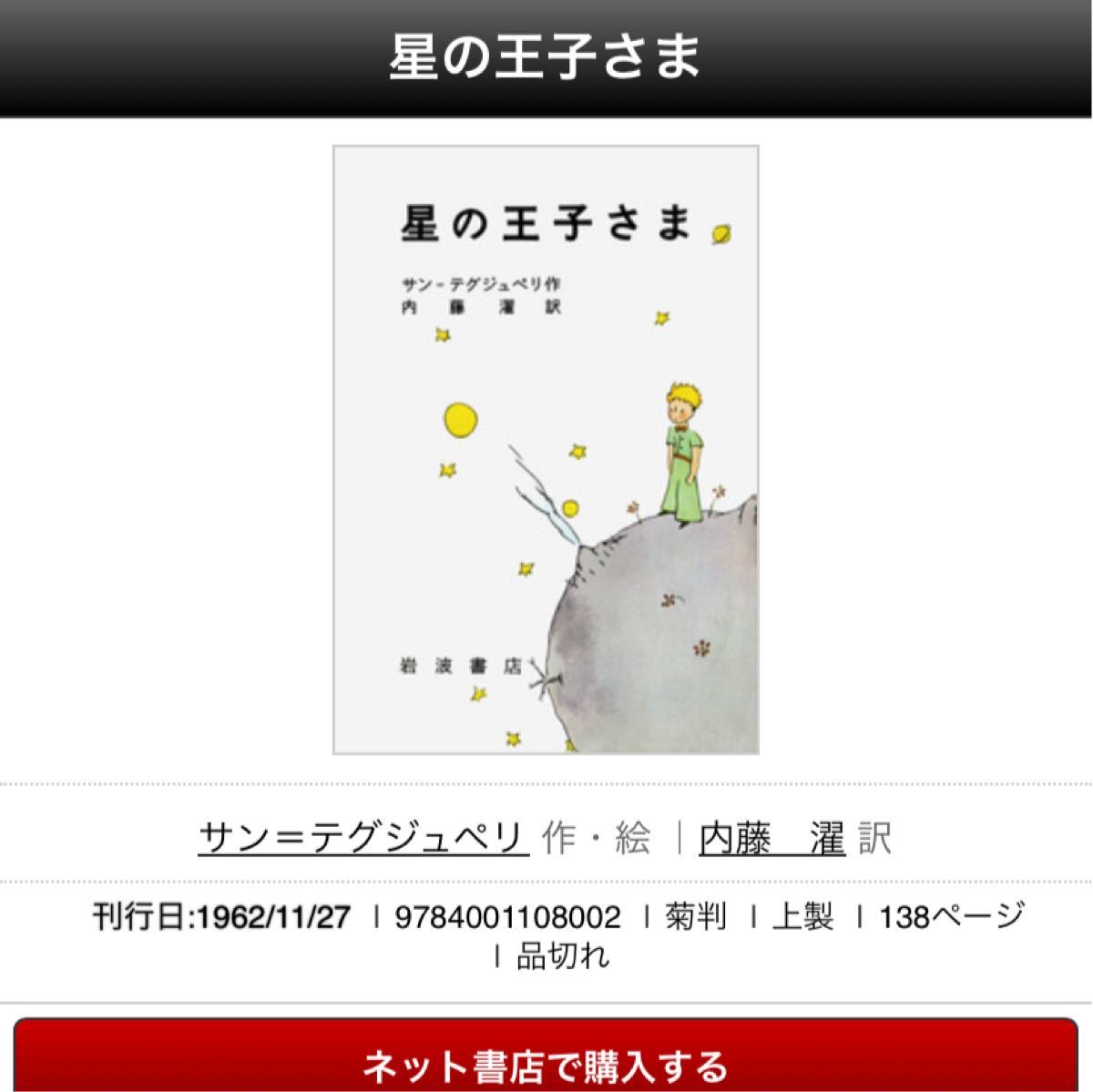 星の王子さま サン=テグジュペリ 内藤濯 岩波書店 リトルプリンス 講談社 新潮社 童話 平凡社 物語 小説 書籍 絵本 ブック