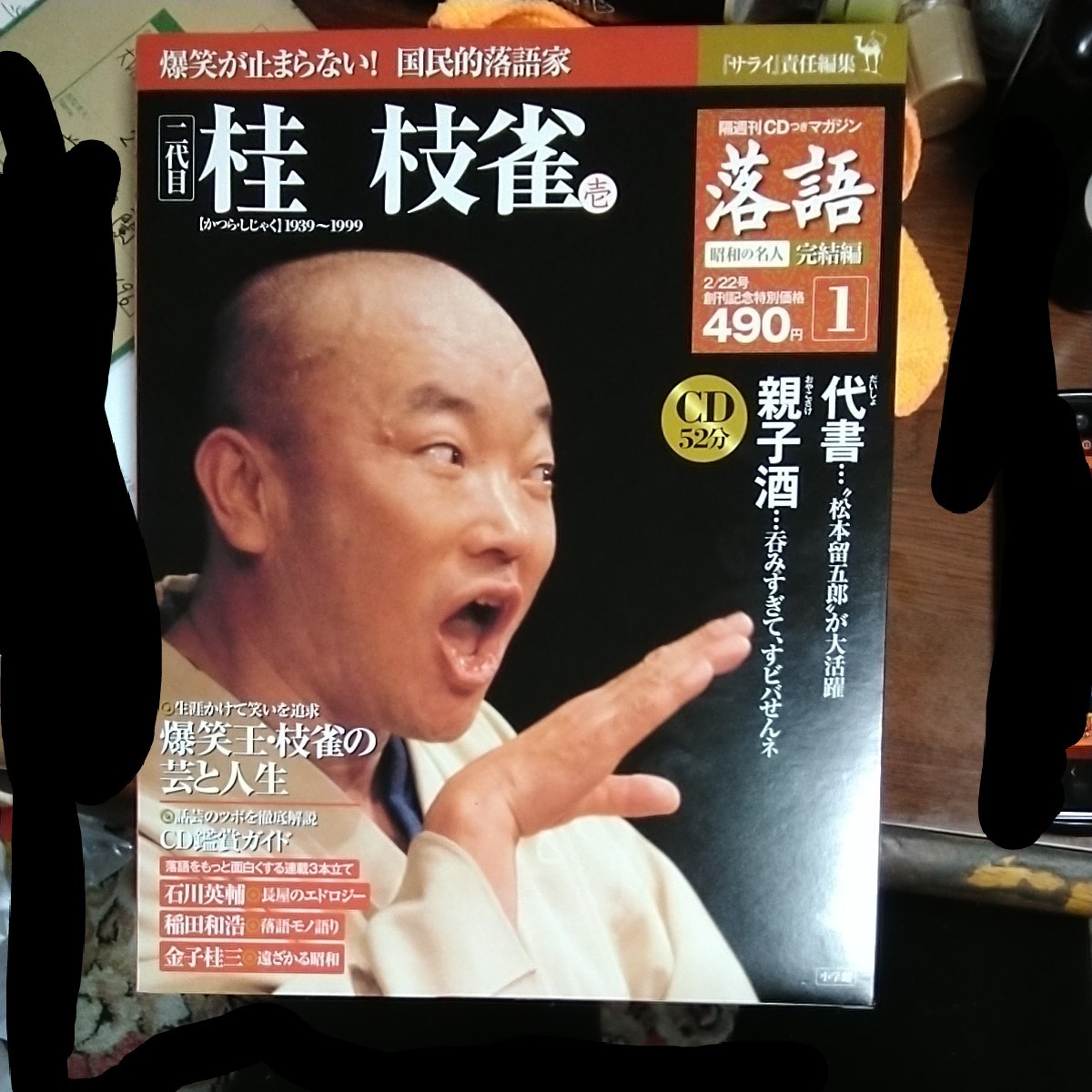 92%OFF!】 落語解説のマガジンとCDセット 落語昭和の名人アンコール 4