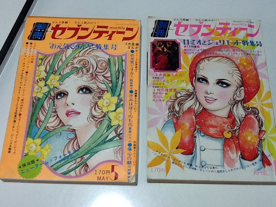お菓子の国であそぼ 週間セブンティーン特別編集 希少 昭和の雑誌 値下げ最終 Yahoo!オークション - 昭和47年4月5月号 別冊セブンティーン2冊
