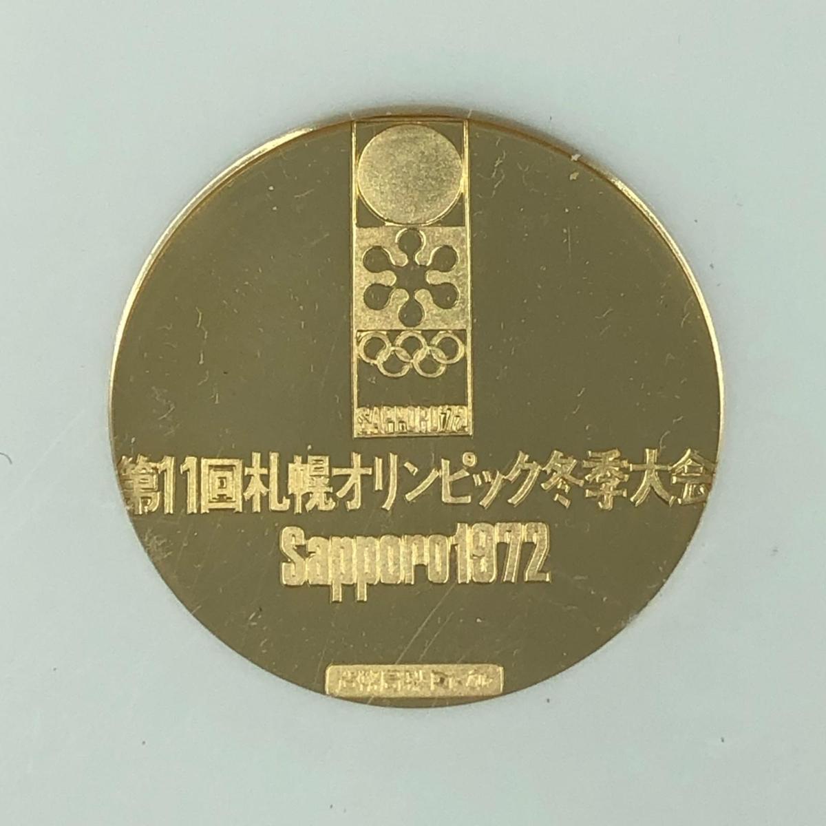 第11回札幌オリンピック冬季大会記念メダル 金銀銅 3点セット 箱付き