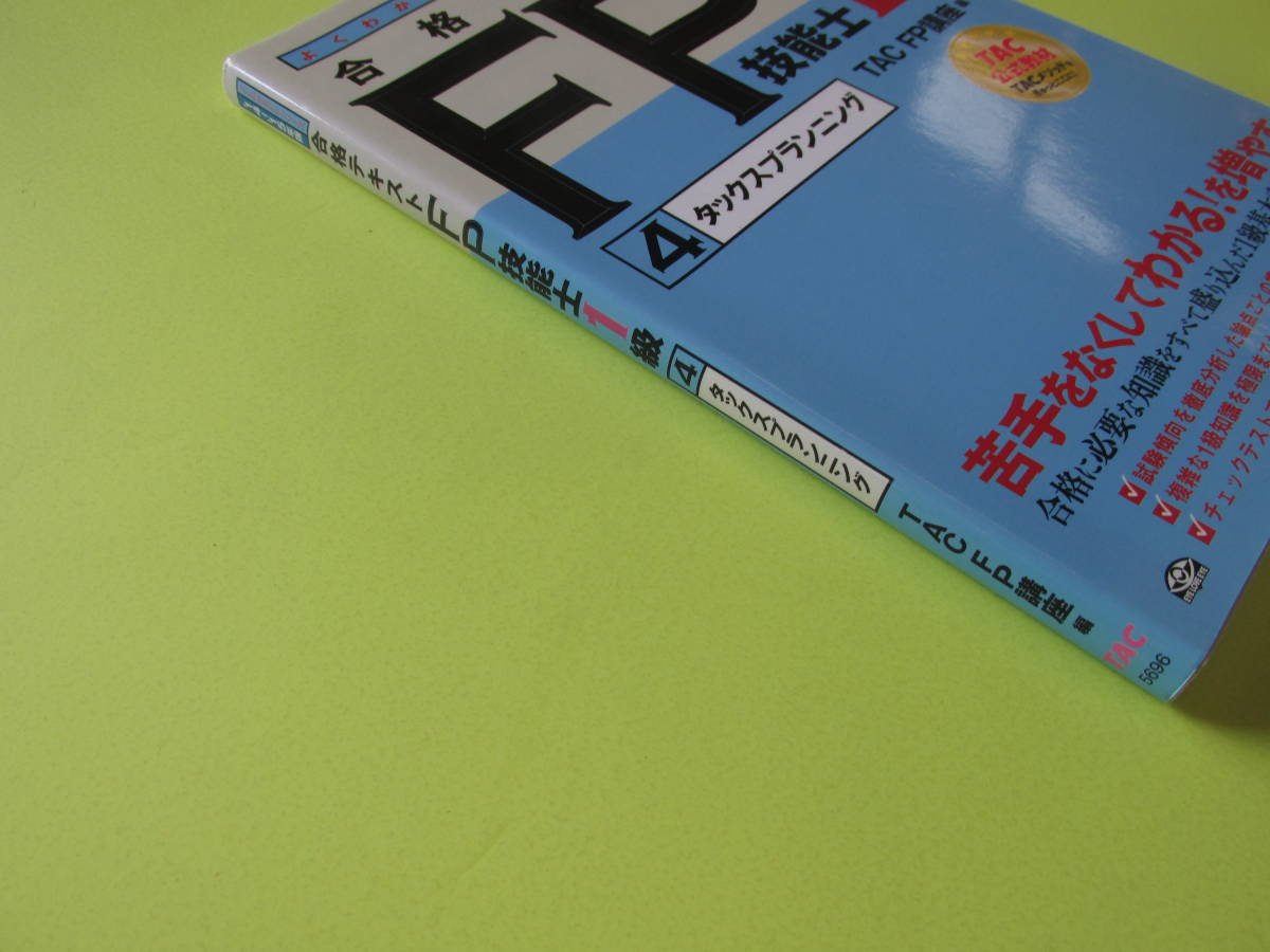 よくわかるFPシリーズ ’14-‘15年版 合格テキスト　FP技能士１級 　 ④タックスプランニング　TAC（株）編著_画像4