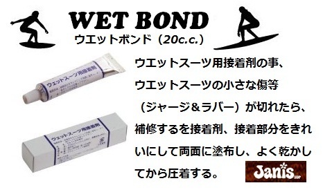 ウエットスーツ専用修理剤