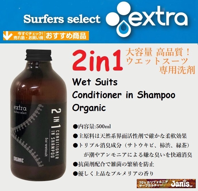 お得で便利な　”2in1”ウエットスーツ専用シャンプー＆コンディショナー 　extra Wet Suits Conditioner in Shampoo Organic(2in1)検@BS@_お得で便利な　”2in1”
