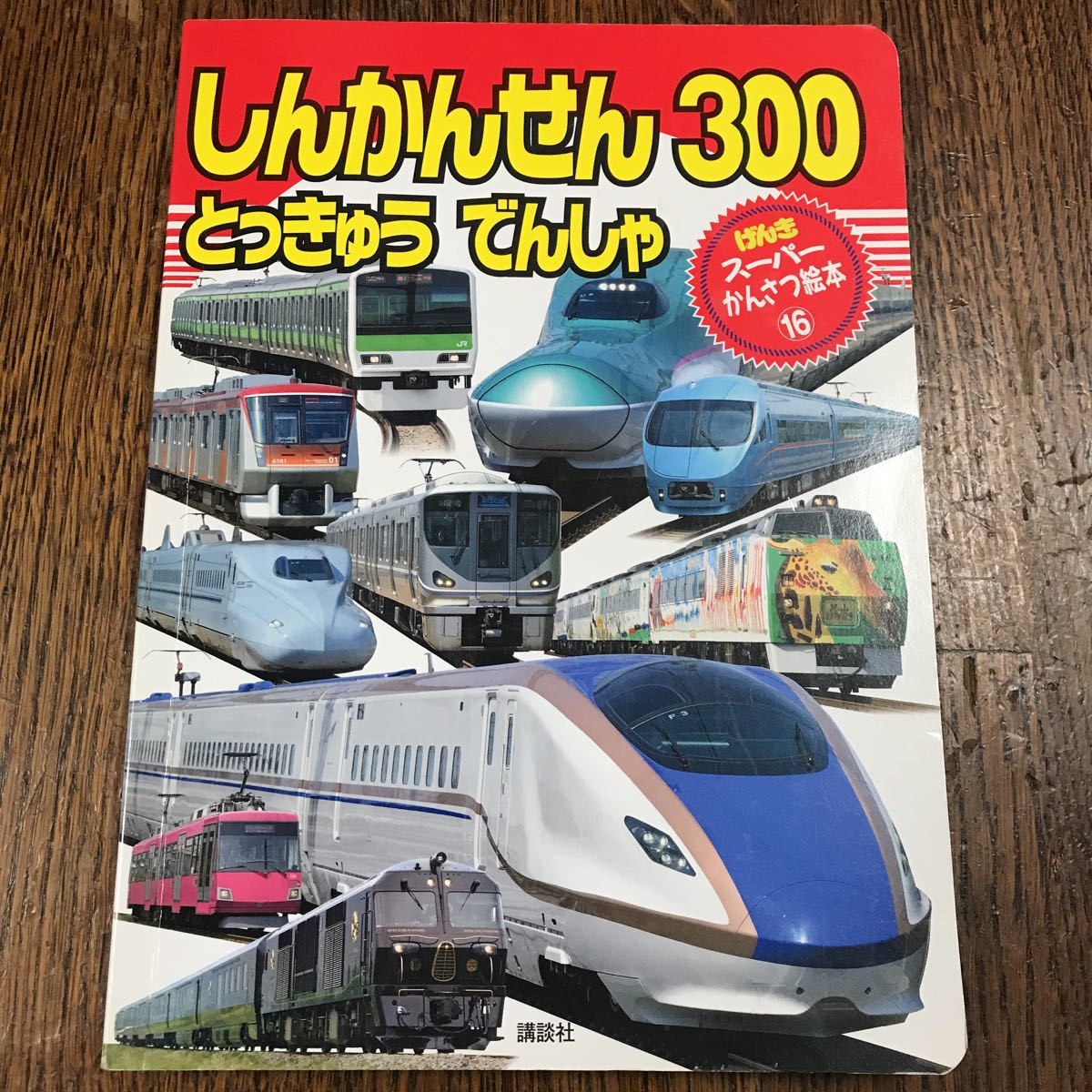 しんかんせん とっきゅう でんしゃ 300 (げんき スーパーかんさつ絵本 16) 　講談社　[a09]_画像1