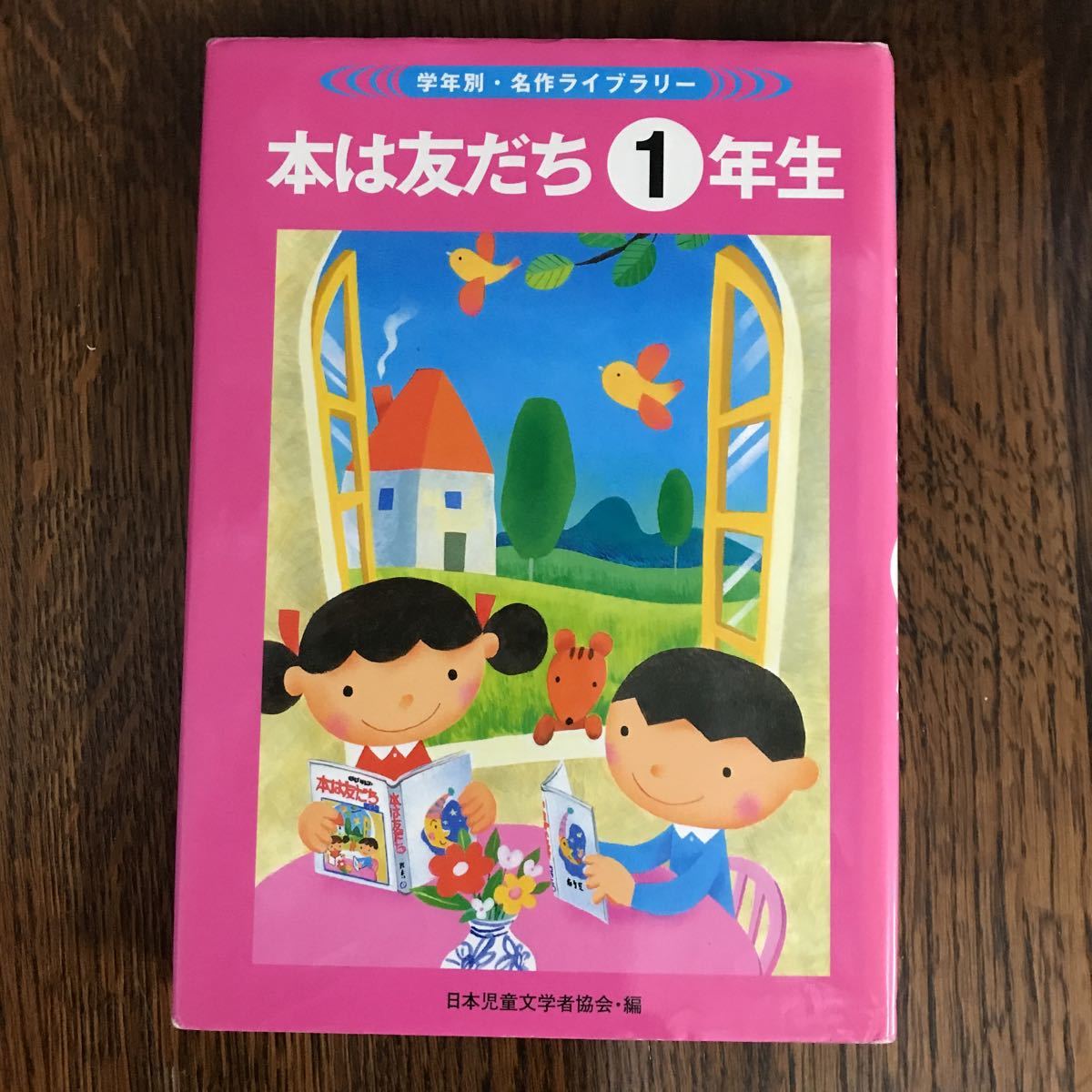 本は友だち1年生 (学年別・名作ライブラリー) 松谷みよ子/村山籌子/川北亮司/矢崎節夫/牧ひでを/森山京/高木あきこ/まどみちお/他　 [as15]_画像1