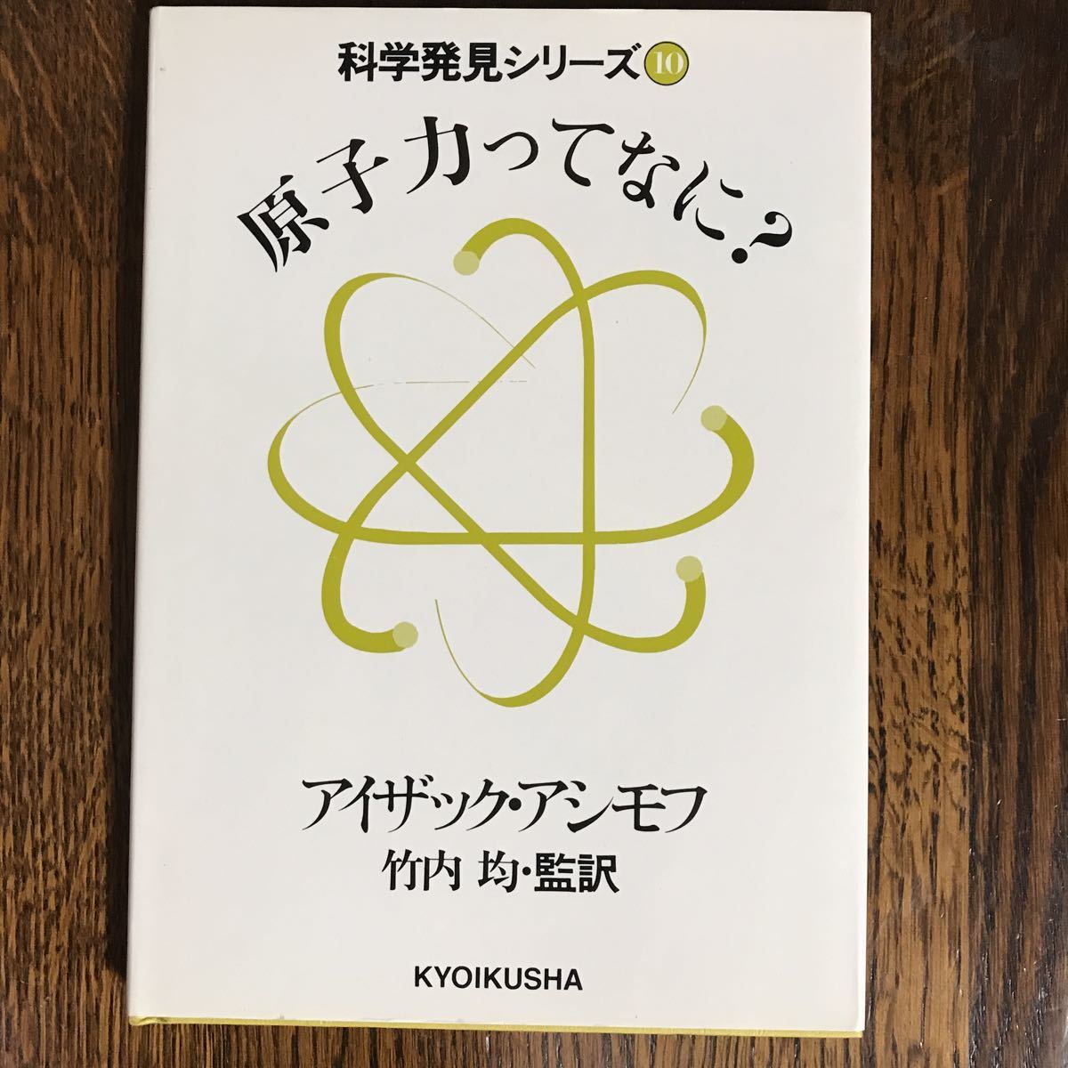 .. сила ....? ( наука обнаружение серии 9) Isaac * Asimov ( произведение ) Takeuchi .(. перевод ) Kyoikusha [as15]