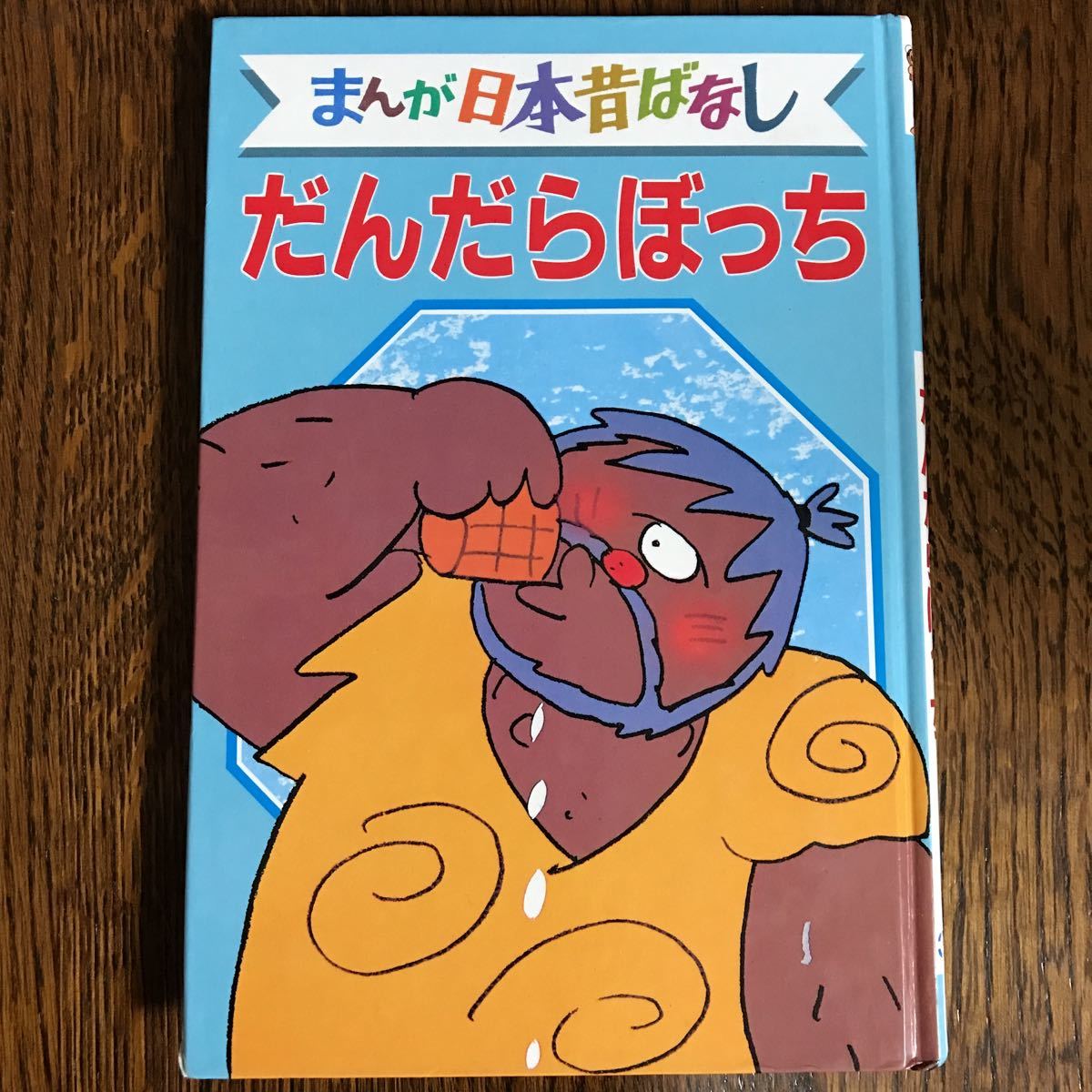 だんだらぼっち デラックス版 まんが日本昔ばなし 32　講談社　　[as17]_画像1