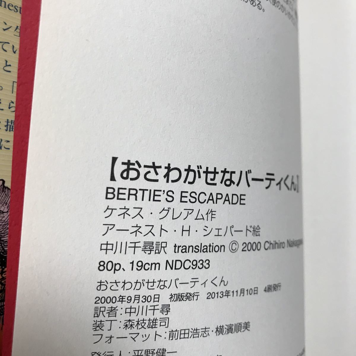 おさわがせなバーティくん　ケネス グレアム（作）アーネスト・H. シェパード（絵）中川 千尋（訳）徳間書店　[b02]_画像4