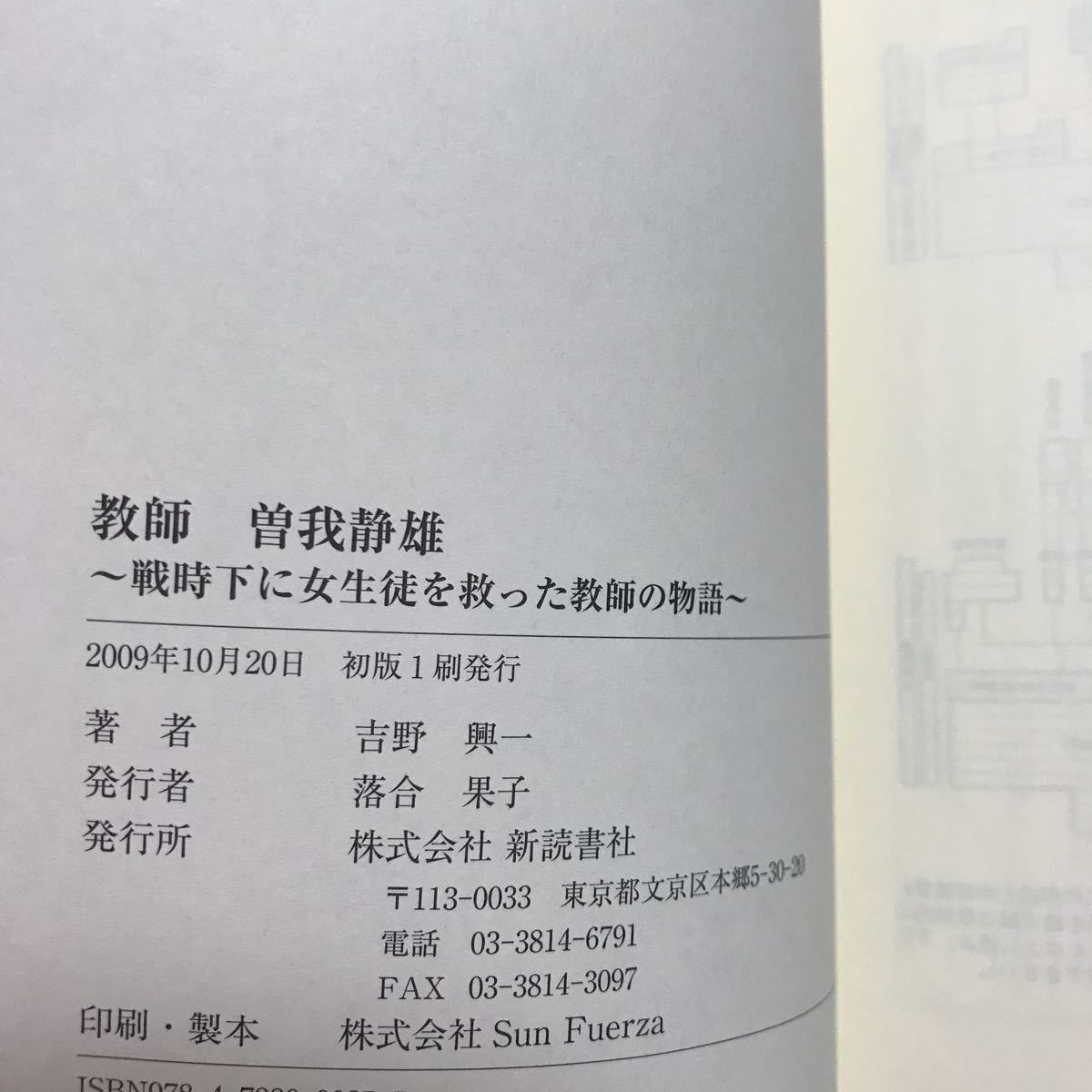 教師 曽我静雄―戦時下に女生徒を救った教師の物語　吉野 興一（著）新読書社　 [b02]_画像4