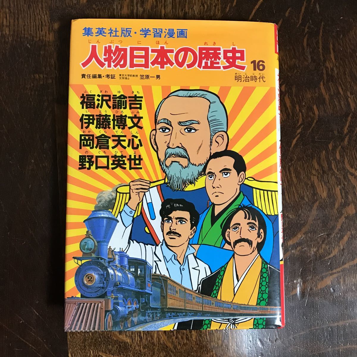 学習漫画 人物日本の歴史 16―福沢諭吉・伊藤博文・岡倉天心・野口英世　東浦美津夫/荘司としお/宮腰義勝/増本繁行/漫画　集英社　[aa37]_画像1