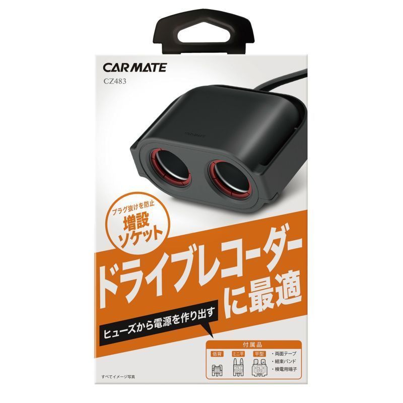カーメイト ヒューズ電源2口増設ソケット CZ483