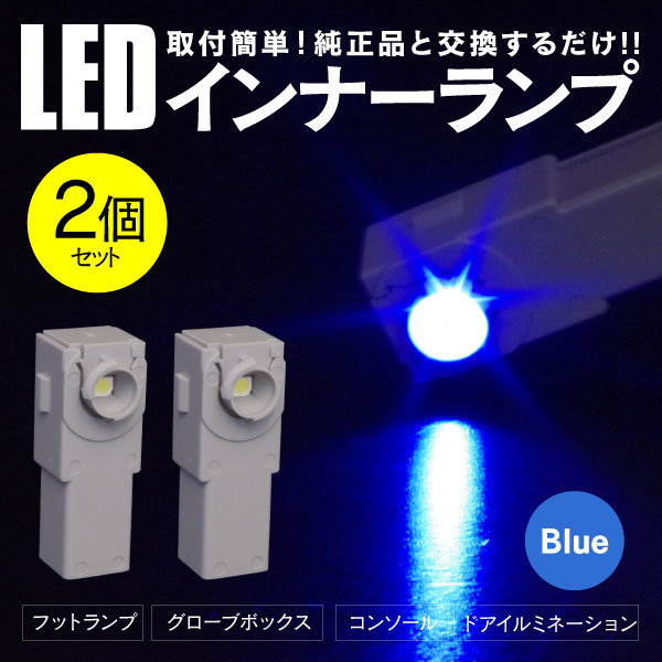 LEDインナーランプ 青/ブルー レクサス IS250/250C/350 GSE20 フットランプ 純正交換 2個 【送料無料】