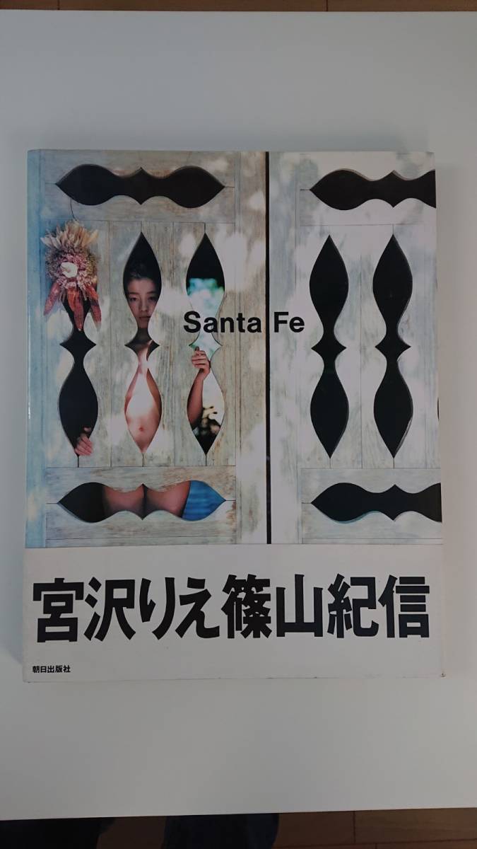 【写真集】宮沢りえ写真集 Santa Fe ポストカード３枚付き 帯付き（撮影）篠山紀信