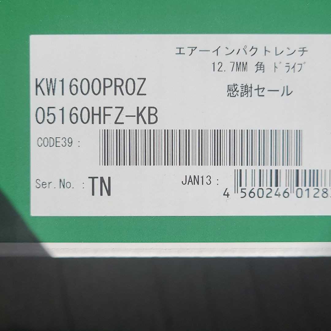 空研 エアインパクトレンチ KW1600PROZ 新品未使用品