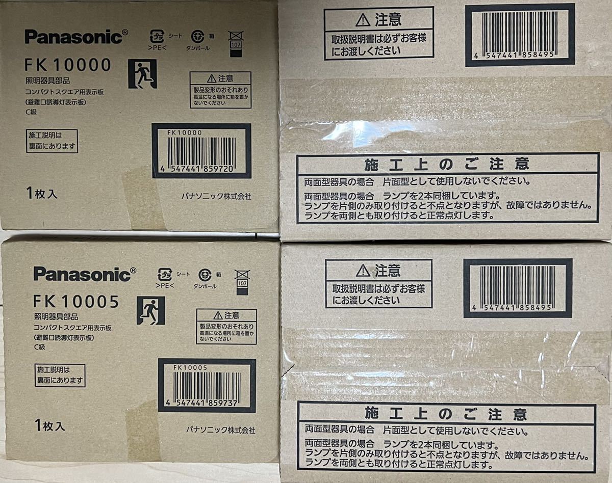 最安値挑戦】 パナソニック FK10000 適合表示板 避難口誘導灯用 C級 10