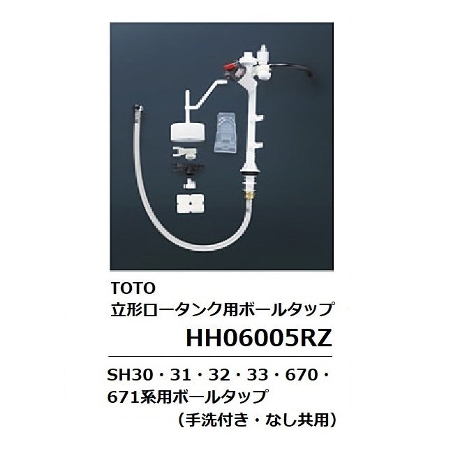 春先取りの TOTO HH06005RZ8022a 立形ロータンク用ボールタップ - その他 - hlt.no