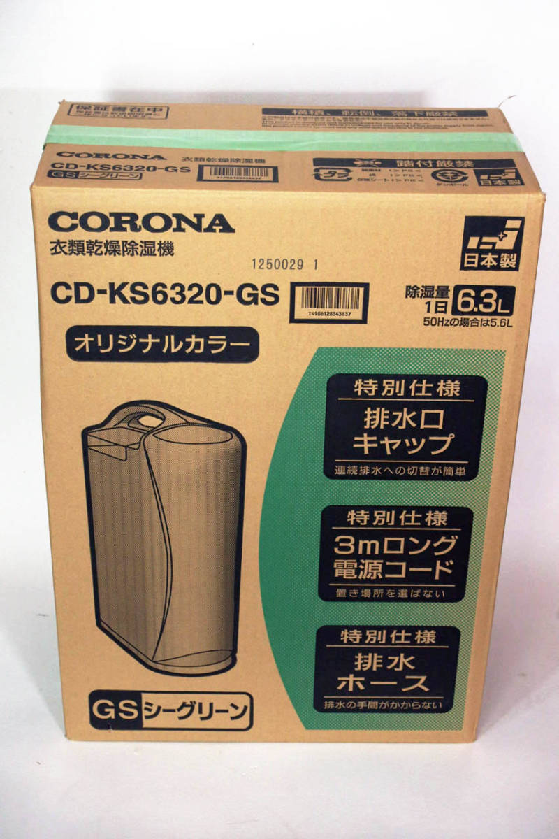 コロナ コンプレッサー衣類乾燥除湿機 CD-KS6320（GS）ケーズデンキオリジナルモデル 2020年製 完動中古美品 元箱・取説付き　送料無料