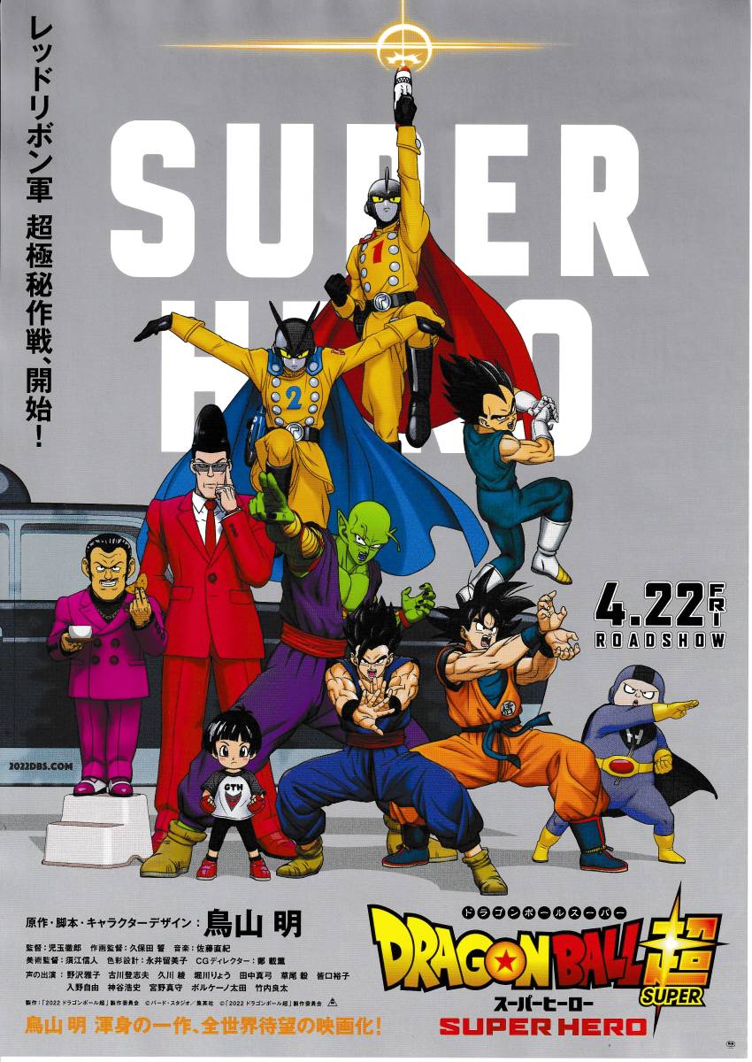 映画チラシ 2022年04月公開 『ドラゴンボール超(スーパー)　スーパーヒーロー』_画像1