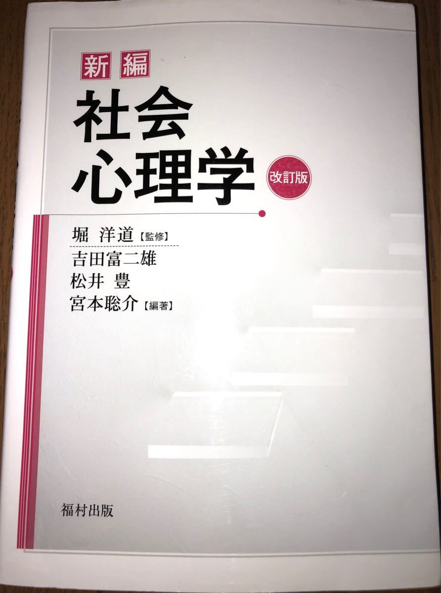 新編 社会心理学／堀洋道 【監修】 ，吉田富二雄，松井豊，宮本聡介 【編著】　本体2,800円＋税