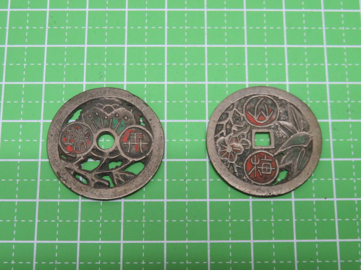 KS220209◇横浜古物◇ 韓国 朝鮮 別銭 古銭 (梅 竹 富 ?・珠 ? 香 暗