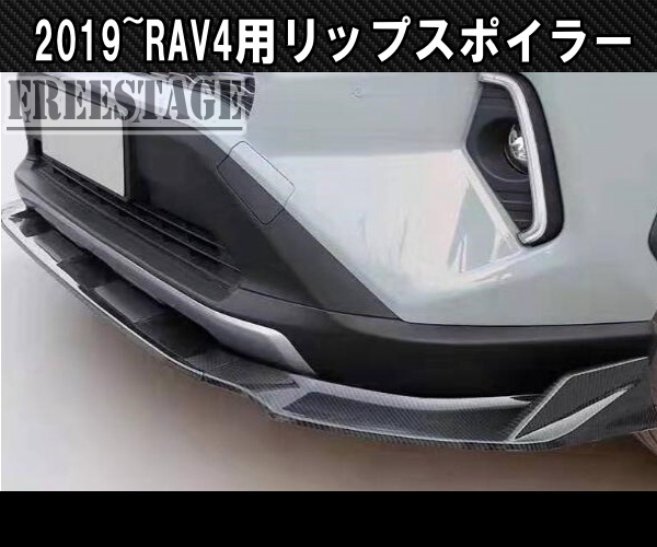 2019～ 新 RAV4用 純正バンパー用 リップスポイラー カナード エアロ G Xパッケージ ドレスアップカスタムパーツ カーボン柄_画像1