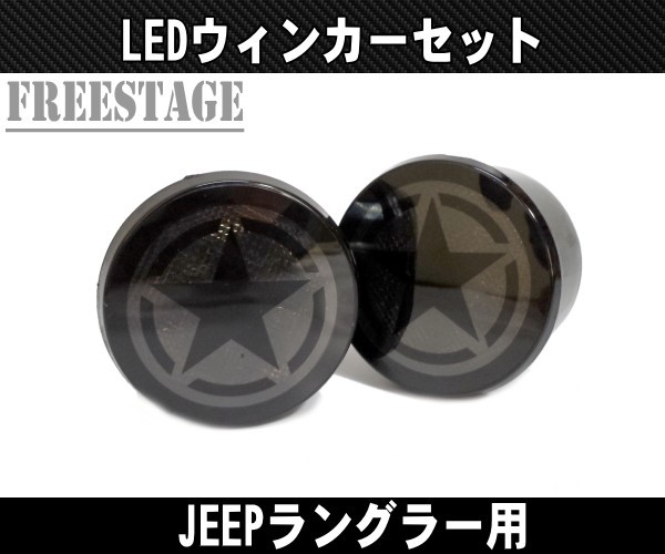 07-JK ラングラー用 LED スモークウィンカー スターデザイン パークシグナル 星 JEEP ジープ アンリミテッド 左右2個セット_画像1