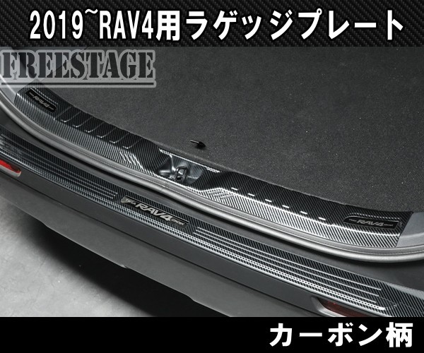 2019～ 新 RAV4用 カーボン柄 インテリアパネル インナーラゲッジ