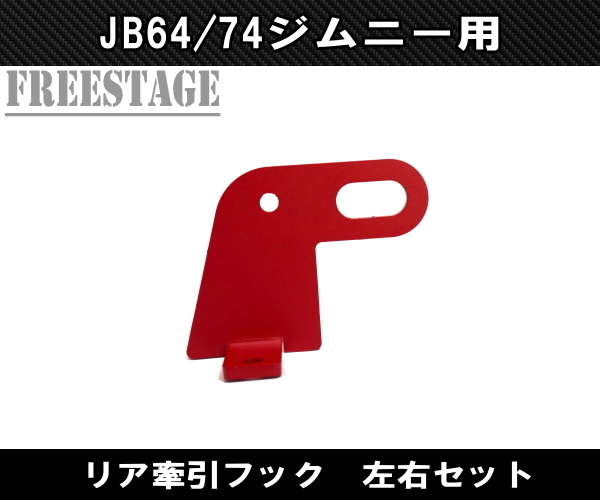 JB64 JB74 ジムニー リア用 牽引フック 左右セット ドレスアップ JB64w バンパー カスタムパーツ シエラ_画像2