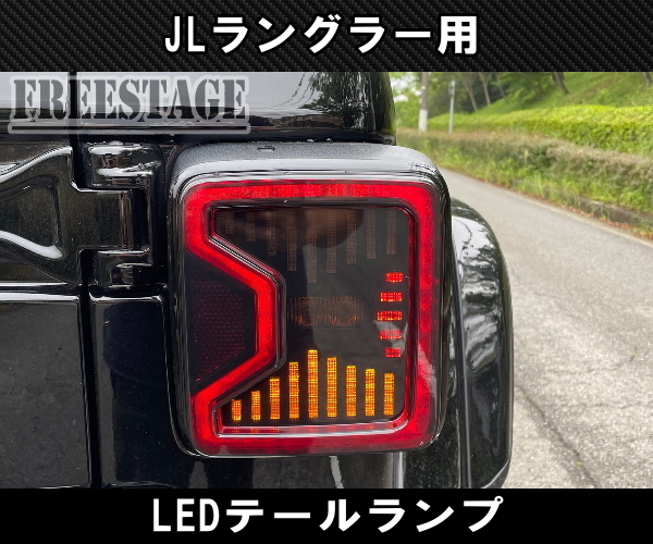 JEEP ジープ 2018~ JL ラングラー LED テールランプ 日本仕様 カスタムパーツ スポーツ サハラ アンリミテッド ルビコン レッド_画像7