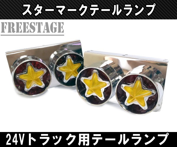 24V用 トラック テールランプ スターマーク 星デザイン 丸型 レトロ