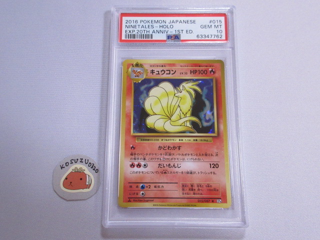 【PSA10 GEM MT】 ポケモンカード　キュウコン　LV.32　CP6　015/087　Ｒ　1ED　20th　復刻版　鑑定済