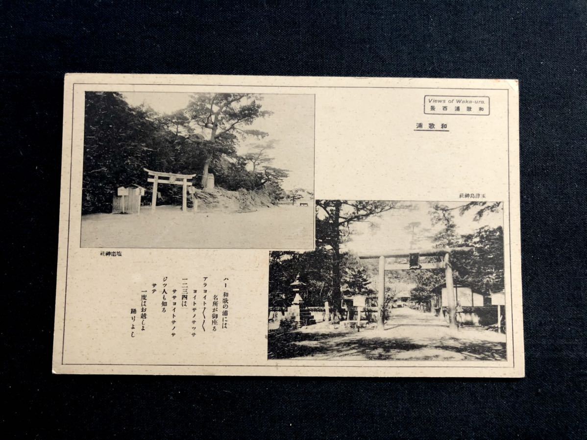 【戦前絵葉書・和歌山】和歌浦百景 玉津島神社・塩釜神社_画像1