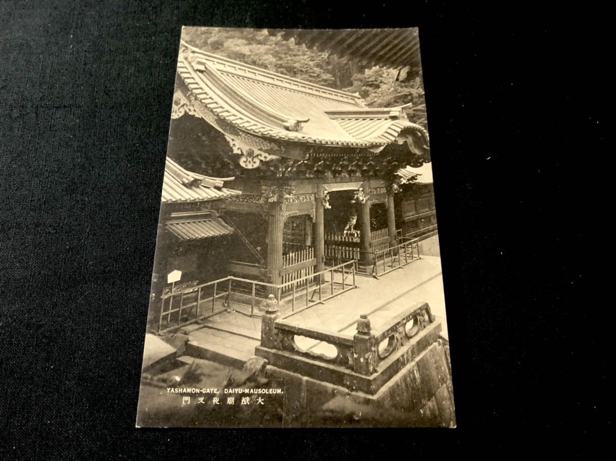 【戦前絵葉書・栃木】日光山輪王寺 大猷廟 夜叉門（大猷院）_画像1