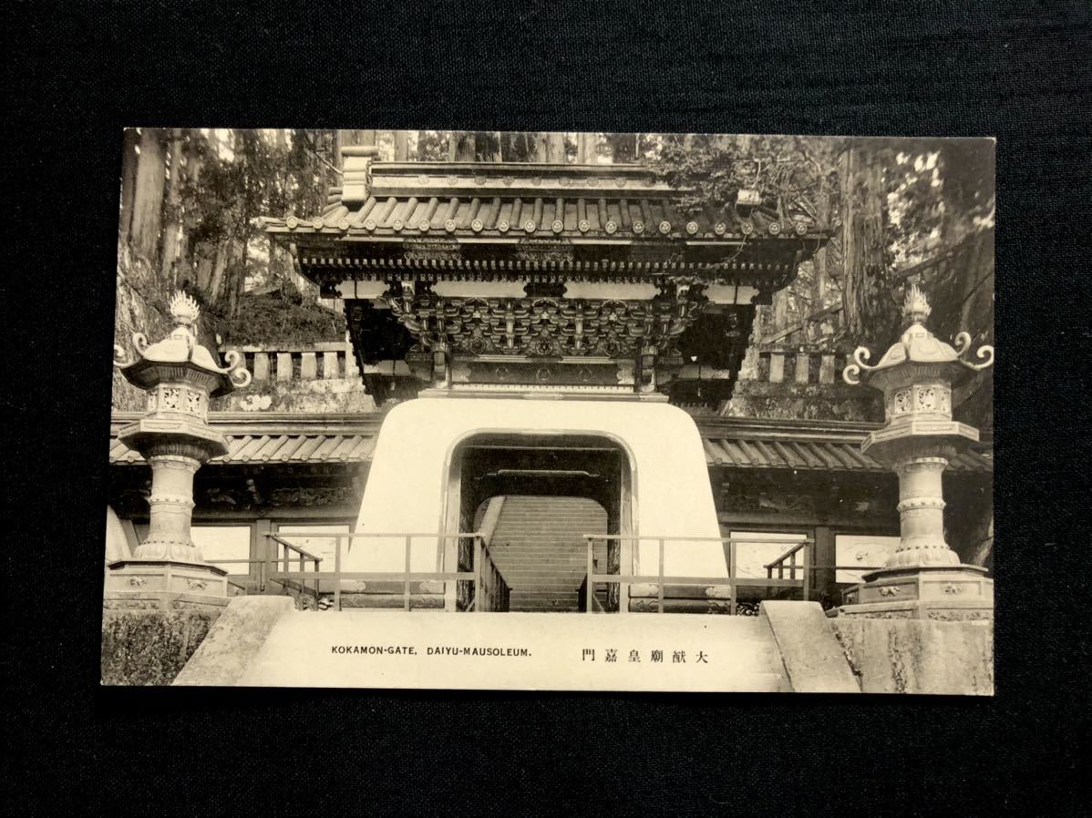 【戦前絵葉書・栃木】日光山輪王寺 大猷廟 皇嘉門（大猷院）_画像1