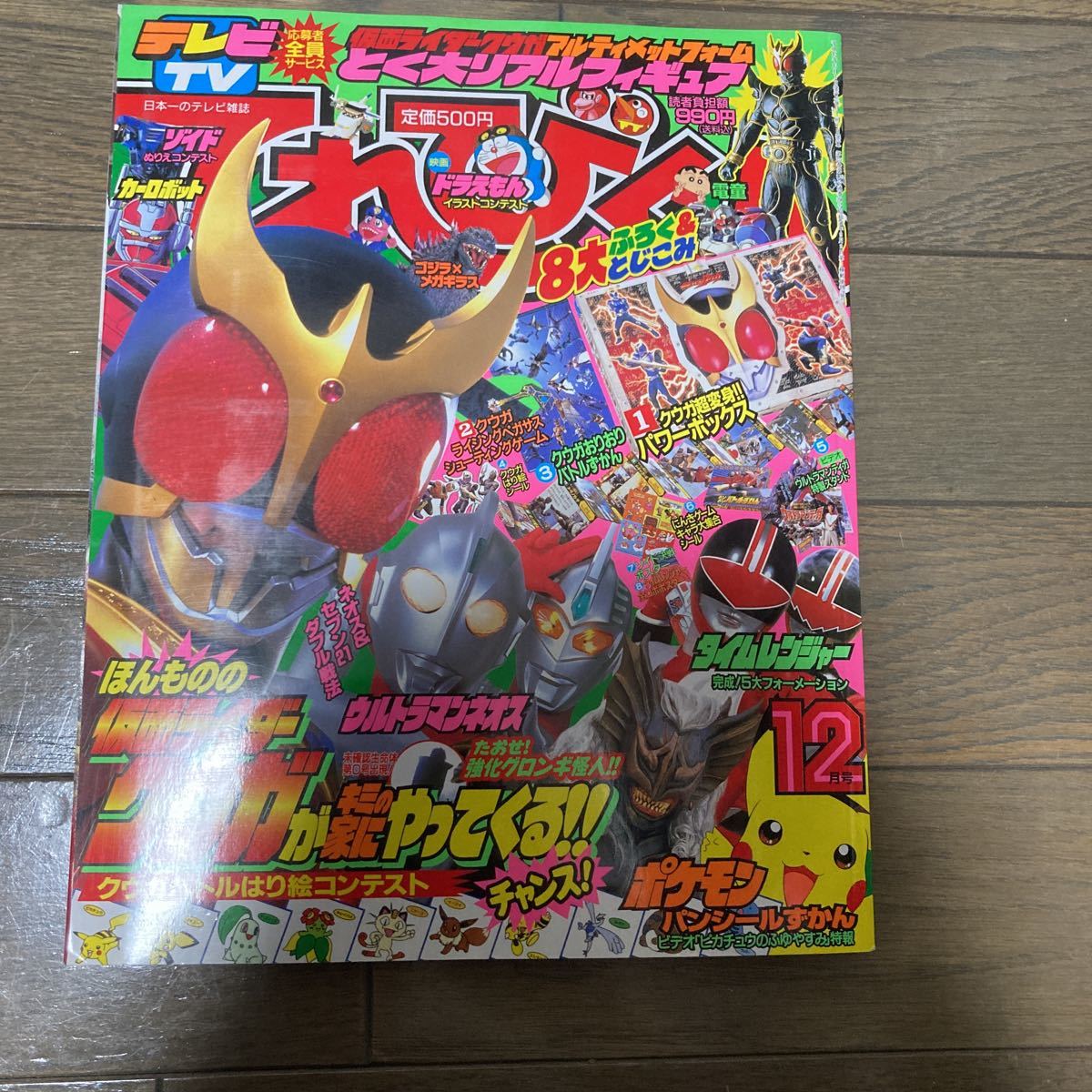 てれびくん 00年 12月号 仮面ライダークウガ ウルトラマンネオス タイムレンジャー ポケモン 児童コミック誌 売買されたオークション情報 Yahooの商品情報をアーカイブ公開 オークファン Aucfan Com