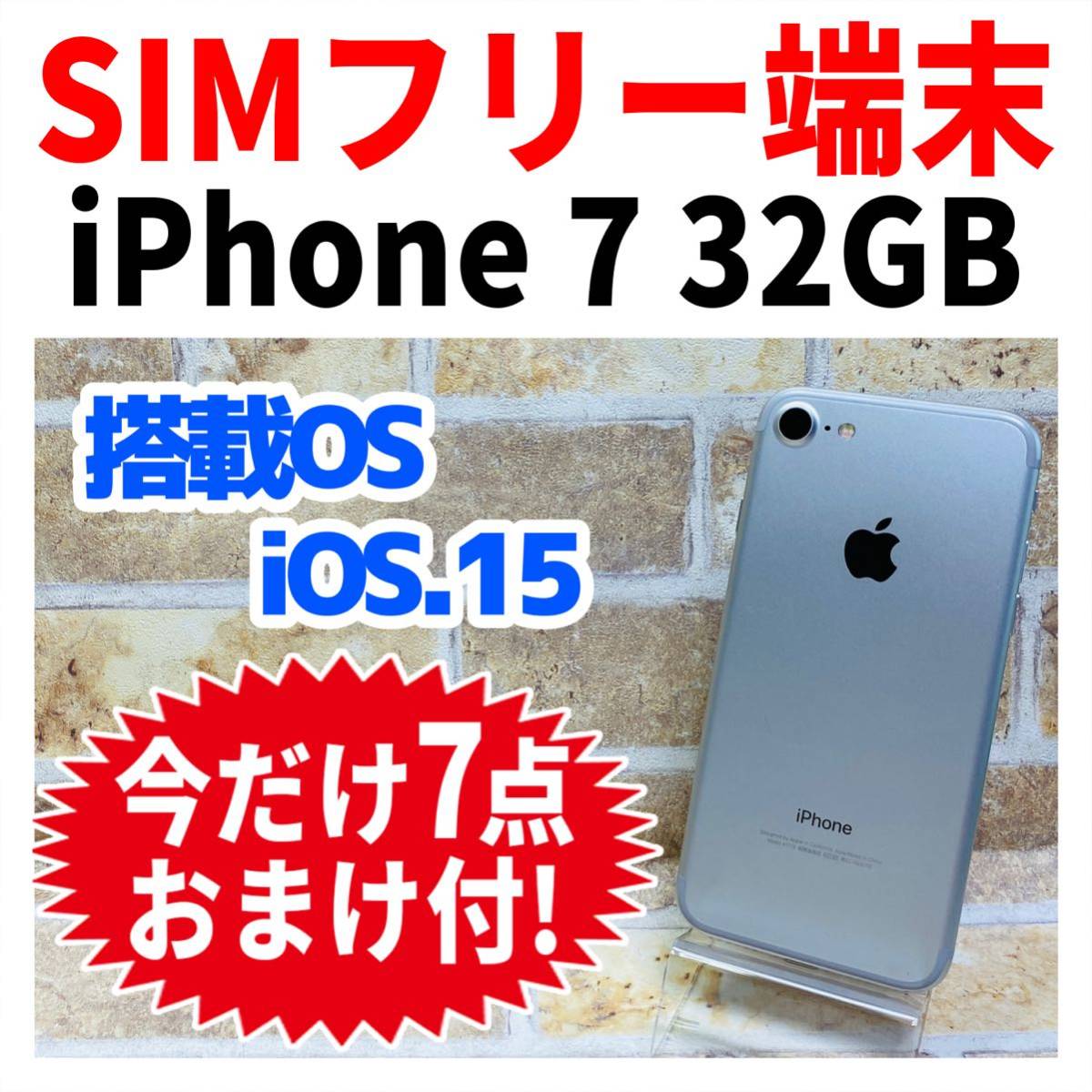 SIMフリー iPhone7 32GB 012 シルバー 電池新品 完全動作品 | www.med