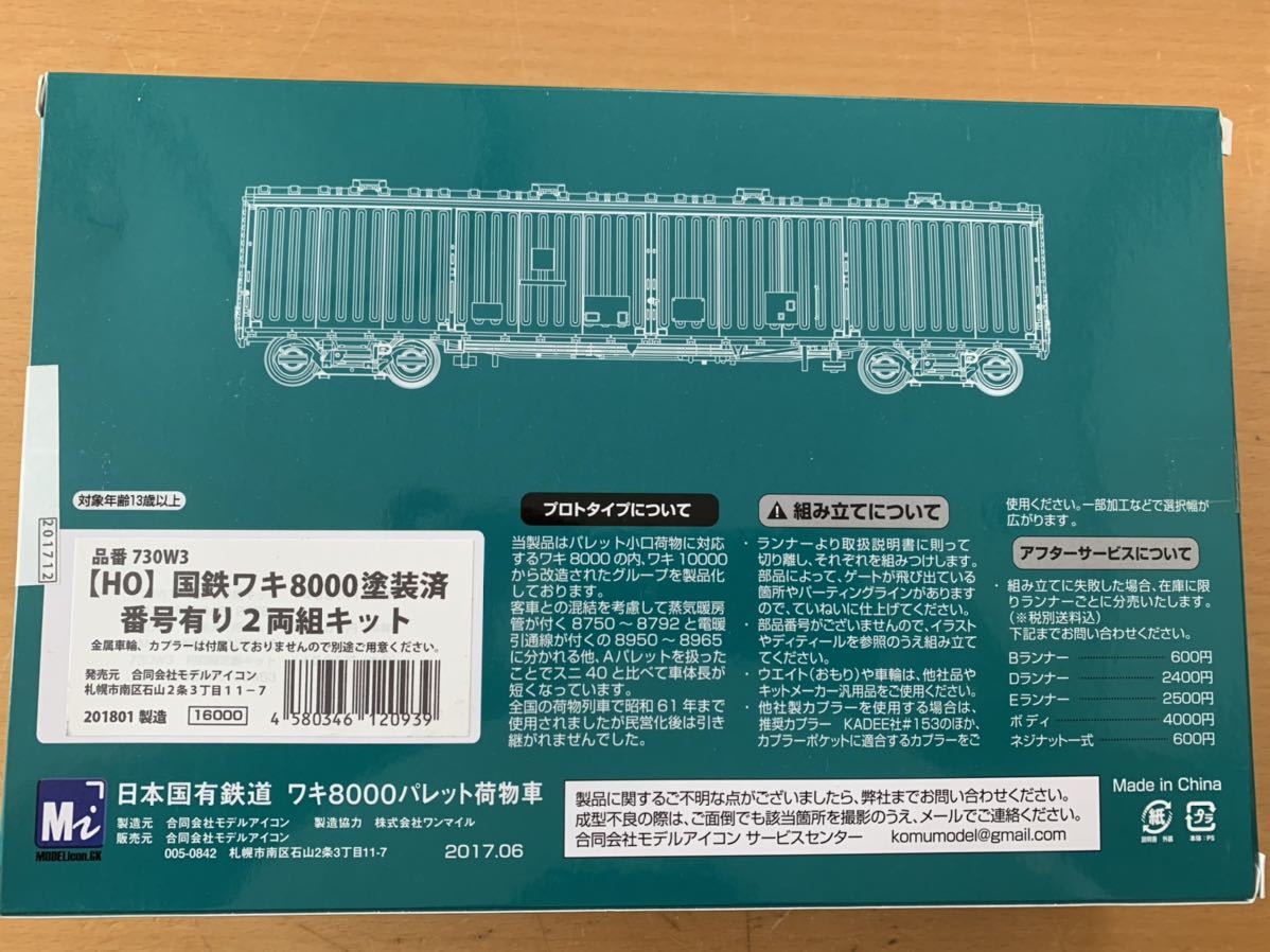 未使用品 ワキ8000 パレット 客貨両用車 荷物車 特別仕様B 730W3