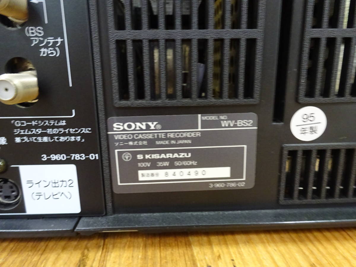 QAZ9583★SONY ソニー WV-BS2 ビデオカセットレコーダー　Hi8 VHS ビデオデッキ　ジャンク品　通電OK_画像5