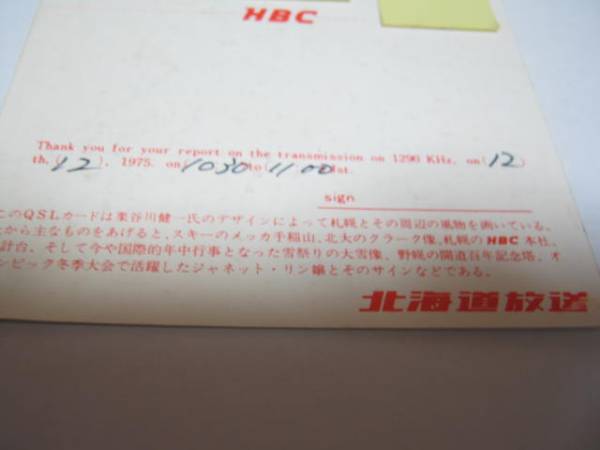 1970年代当時物！HBC北海道放送☆ベリカード　QSL_画像3