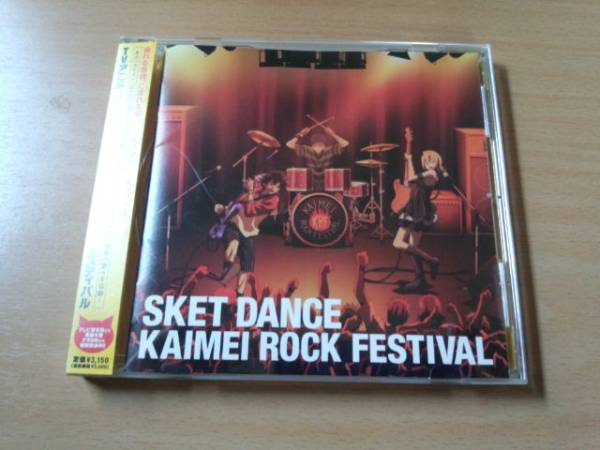 CD「SKET DANCEカイメイ・ロック・フェスティバル」●_画像1