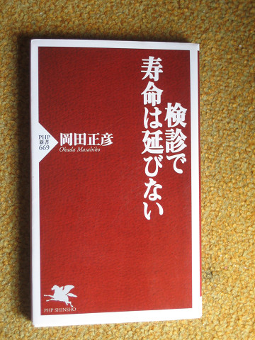 検診で寿命は延びない (PHP新書 669)　岡田 正彦_画像1