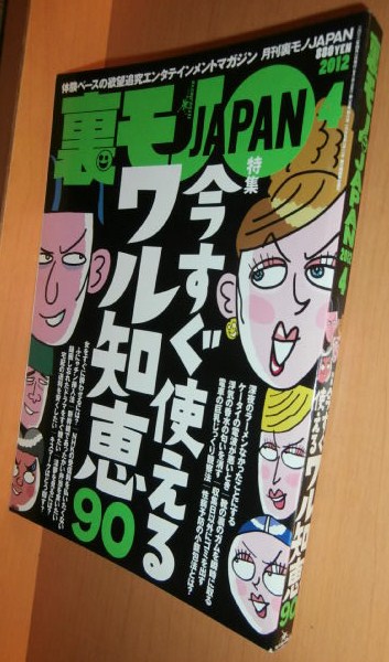 裏モノJAPAN 2012年4月号 今すぐ使えるワル知恵90/真木今日子_画像1