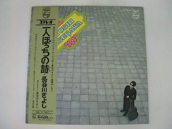 LP/長谷川きよし/一人ぼっちの詩 /フィリップス/FS-8050//1974_画像1