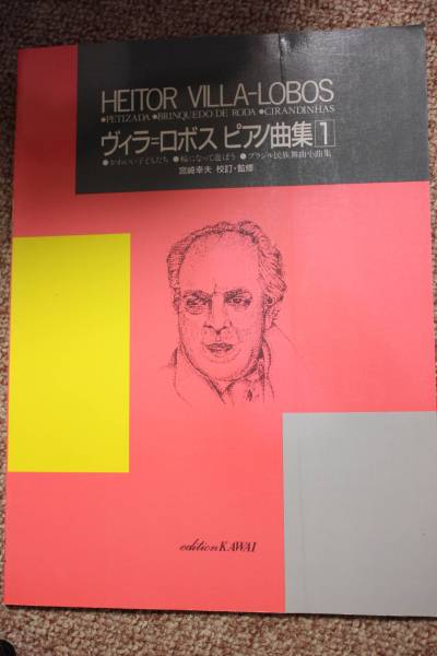 ヴィラ=ロボス ピアノ曲集1かわいい子供たち/No.1～No.6 輪になって遊ぼう/No.1～No.6 /ブラジル民族舞曲小曲集 No.1～No.12カワイ出版楽譜_画像1