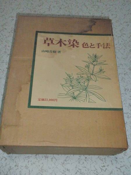 ● 草木染 色と手法 山崎青樹 美術出版社 古本 初版 限定版_画像1